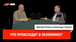 Александр Галушка: Что происходит в экономике?