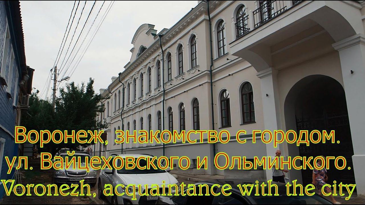 Воронеж,прогулки по старым улицам.  ул  Вайцеховского ,  Voronezh, Acquaintance With The City