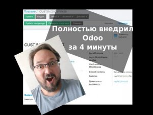 Внедряем Odoo на производстве за 4 минуты. Кто быстрее?