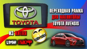 Как снять магнитолу Toyota Avensis(установка двухдиновой переходной рамки)