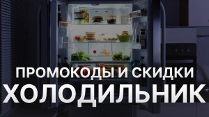 Промокод Холодильник на заказ - Купон Holodilnik 1000₽ - Скидка Holodilnik 2024