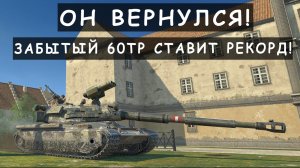 Это жесть! У 60tp Сработал Перк на Взрыывы БК ? в Tanks blitz!