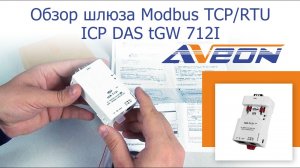 Обзор шлюза Modbus TCP/Modbus RTU ICP DAS tGW-712I