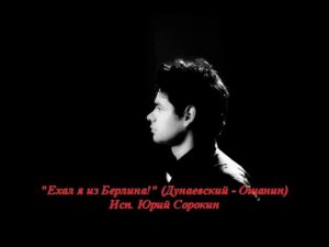 Юрий Сорокин - Ехал я из Берлина.  Yuri Sorokin-I was traveling from Berlin.