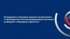 Сотрудники «Силовых машин» приняли участие во встрече с Владимиром Путиным