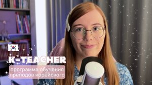 учусь на программе K-티처 для преподов корейского | как попала, что буду изучать, проблема преподов