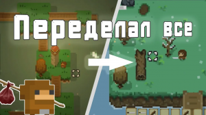 Я переделал ВСЁ в своей игре!