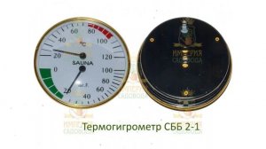 Термогигрометр для сауны, основание - дерево (СББ 2-1) (Наш Кедр) обзор 2221