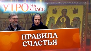 ПРАВИЛА СЧАСТЬЯ