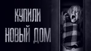МЫ КУПИЛИ НОВЫЙ ДОМ... Страшные истории от Гробовщика. Истории на ночь. Фильмы Ужасов