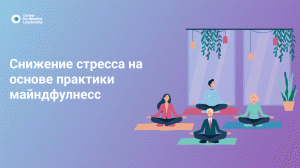 Снижение стресса на основе практики Майндфулнесс.mp4