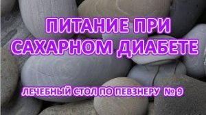 Питание при сахарном диабете. Лечебный стол по певзнеру 9