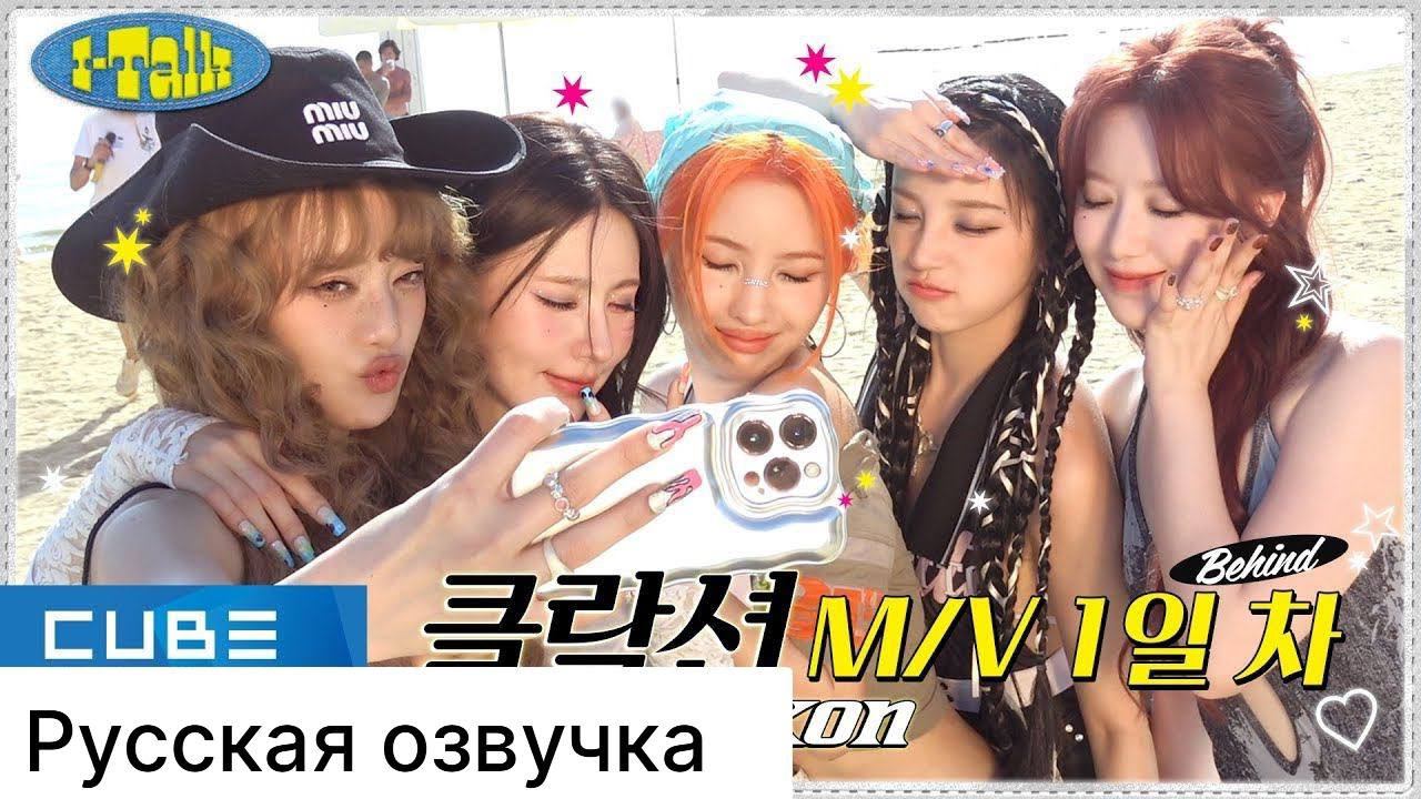 РУССКАЯ ОЗВУЧКА - (G)I-DLE - I-TALK #171 : СЪЕМКИ КЛИПА (Klaxon) ЗА КАДРОМ (ЧАСТЬ 1)