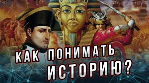 Как понимать историю?  Чтобы говорить об истории, надо понимать, а что такое история?