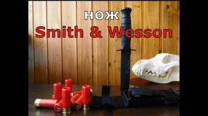 Нож Smith & Wesson с Алиэкспресс.