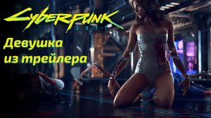 Cyberpunk 2077 Девушка из трейлера 2013 года
