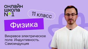 Вихревое электрическое поле. Индуктивность. Физика 11 класс. Видеоурок 8