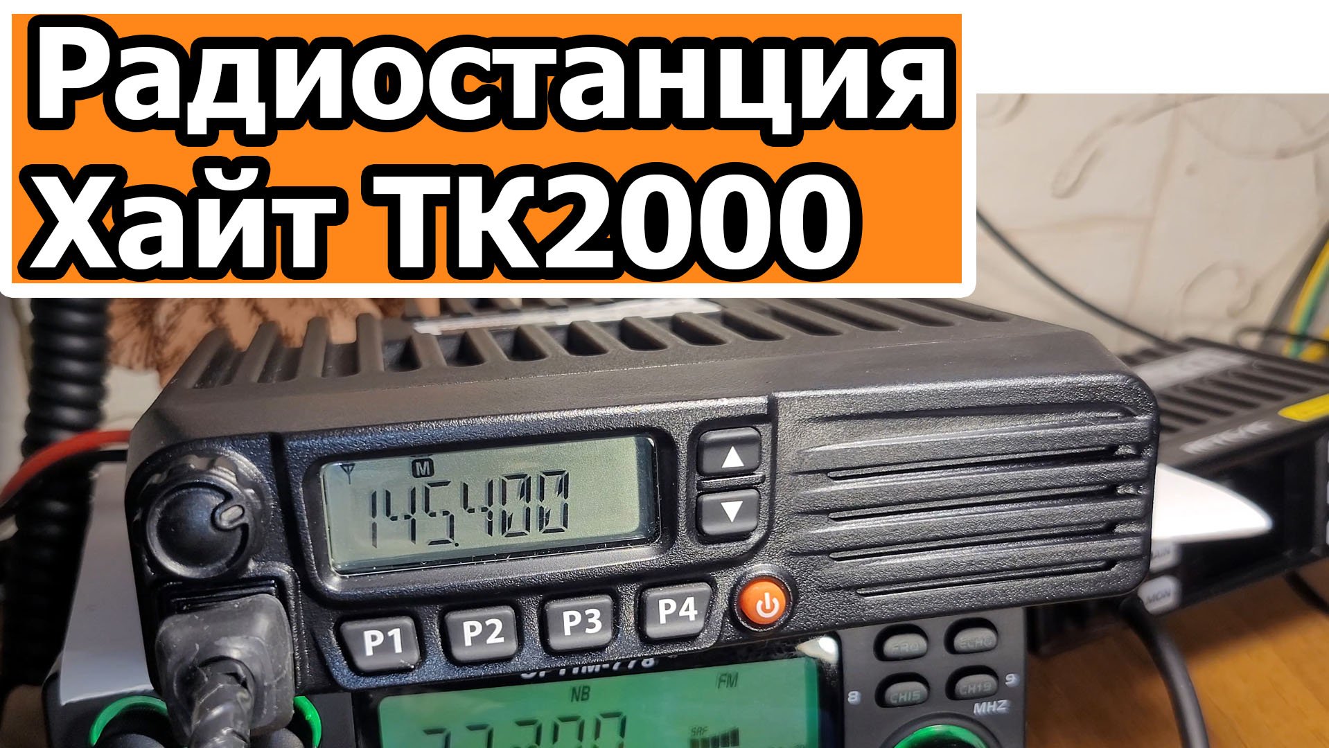 Радиостанция Хайт ТК2000
