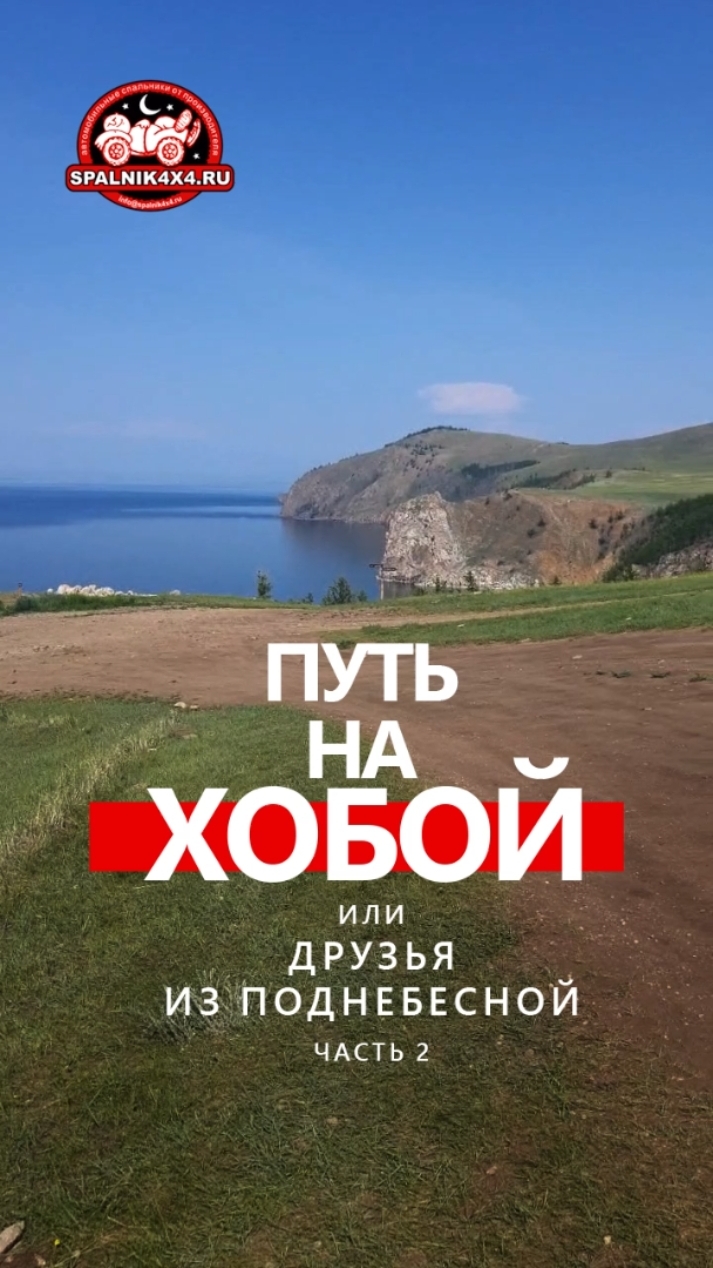 Чудеса острова Ольхона. Путешествие из Владивостока на Байкал. #spalnik4x4 🌆 Владивосток