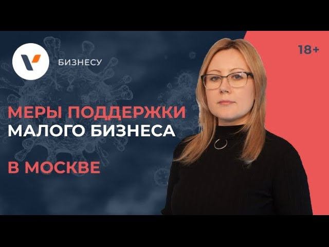 Меры поддержки малого бизнеса в Москве! Последняя информация!