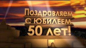 Поздравление 50 летием мужа — что подарить папе на 50 лет в подарок