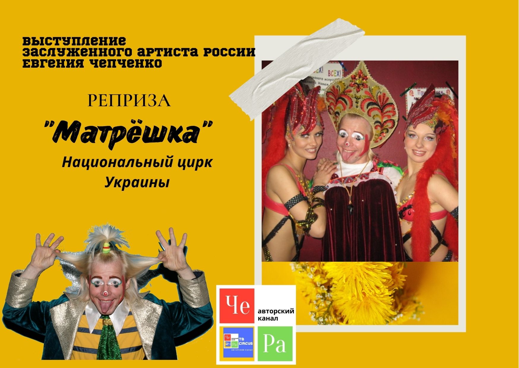 Реприза "Матрёшка" _ Национальный цирк Украины _ Евгений Чепченко Заслуженный артист России