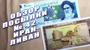 #распаковка и #обзор посылки с банкнотами №42 ИРАН И ЛИВАН!!!