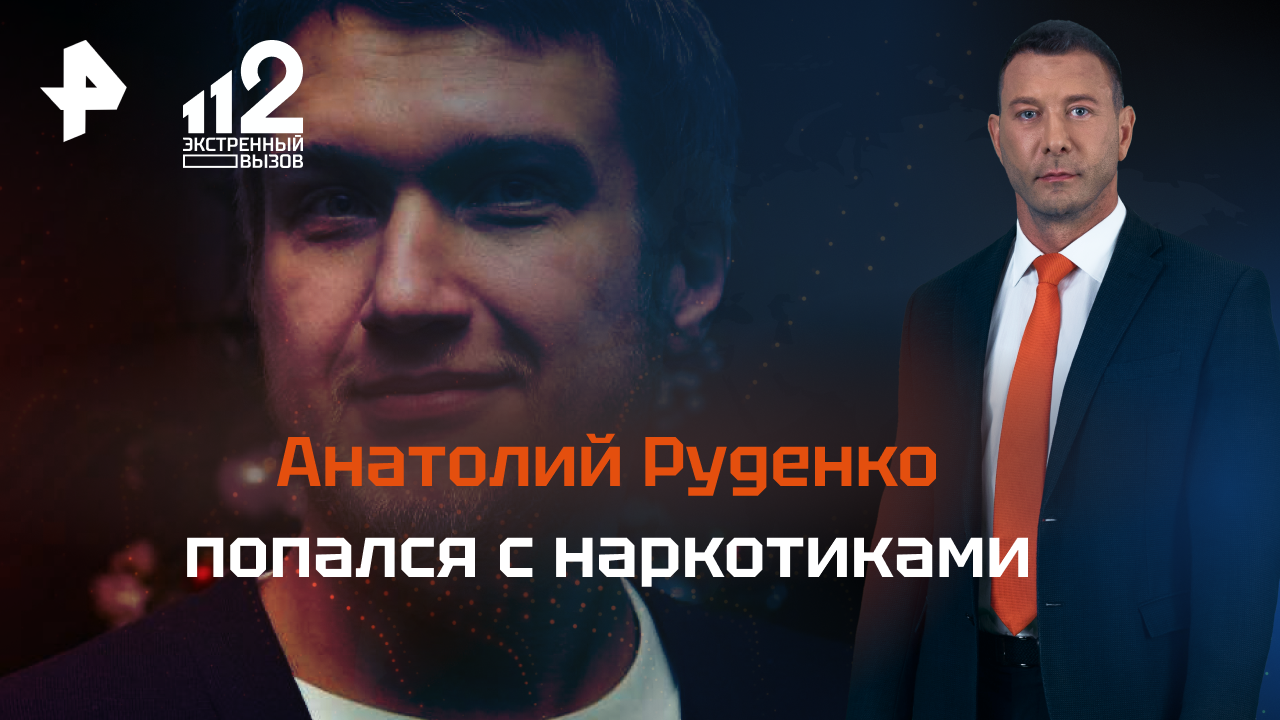 Анатолий Руденко попался с наркотиками