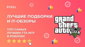 НЕ МОЖЕТ БЫТЬ! Эти игры сильно похожи на GTA5 | ТОП-5 лучших игр ГТА в Роблокс | ГТА 5 в Roblox