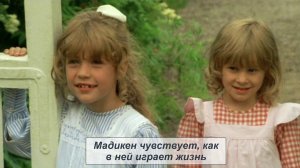 А. Линдгрен "Мадикен и Пимс из Юнибаккена. Мадикен чувствует, как в ней играет жизнь"
