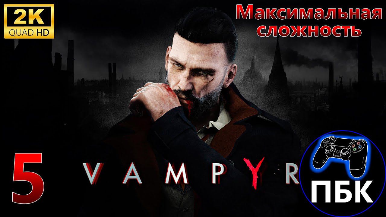 Vampyr ► Прохождение #5 Максимальная сложность (Без комментариев)