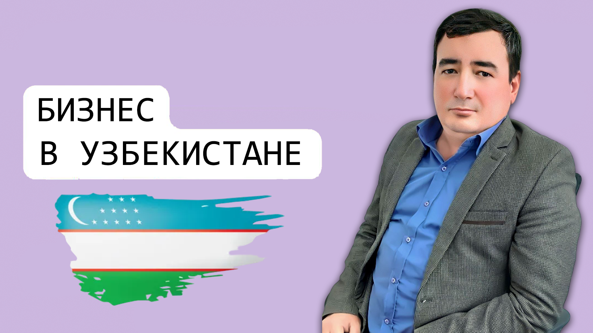 УЗБЕКИСТАН. Регистрация Компании. Открытие расчётного счёта. Налогообложение. Абдулатиф Яхшиликов