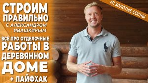 Все про отделочные работы в деревянном доме. Строим правильно.