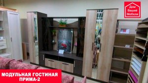 Модульная гостиная Прима-2