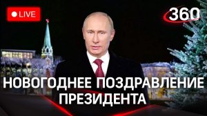 Новогоднее обращение президента Российской Федерации Владимира Владимировича Путина