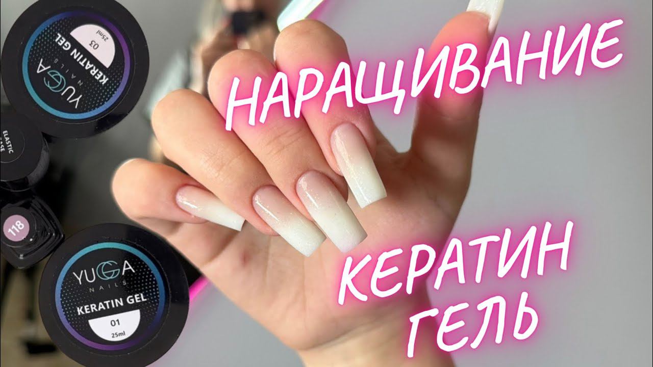 КЕРАТИН ГЕЛЬ НАРАЩИВАНИЕ