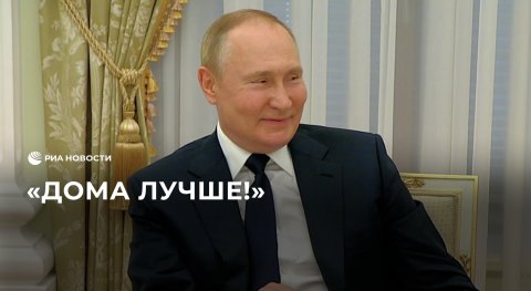 Путин о возвращении русских из-за границы