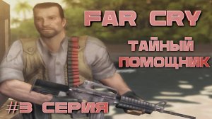 Встреча в доком Far Cry серия 3