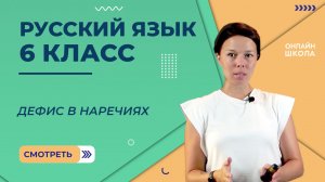 Дефис в наречиях. Видеоурок 56. Русский язык 6 класс