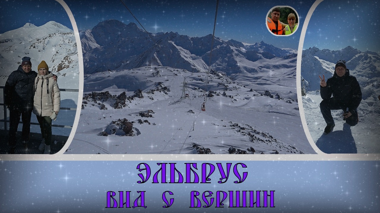 Вид с вершин Эльбрус и Чегет#39/ View from the peaks Elbrus and Cheget
