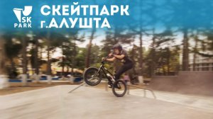 СКЕЙТ ПАРК В АЛУШТЕ | SKATEPARK IN ALUSHTA BY SK PARK