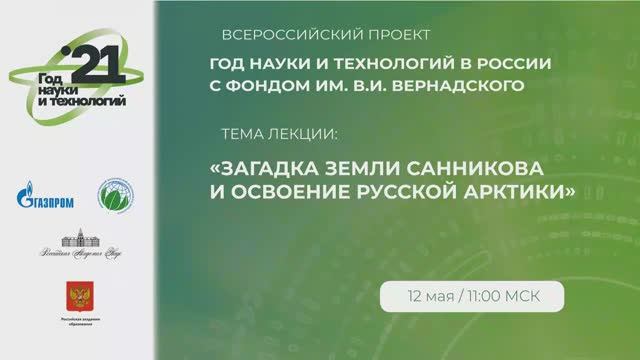 №6 Докучаев А.Я. Загадка Земли Санникова и освоение Русской Арктики.