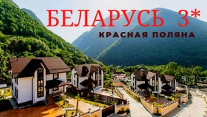 ❗ Комплекс отдыха БЕЛАРУСЬ 3*  КРАСНАЯ ПОЛЯНА ❗ Шведский стол ЕДЯТ ли здесь помощники  ЛУКАШЕНКО.