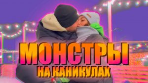 КАК РАЗВЛЕЧЬ ДЕТЕЙ В ПРАЗДНИКИ? МОНСТРЫ НА КАНИКУЛАХ