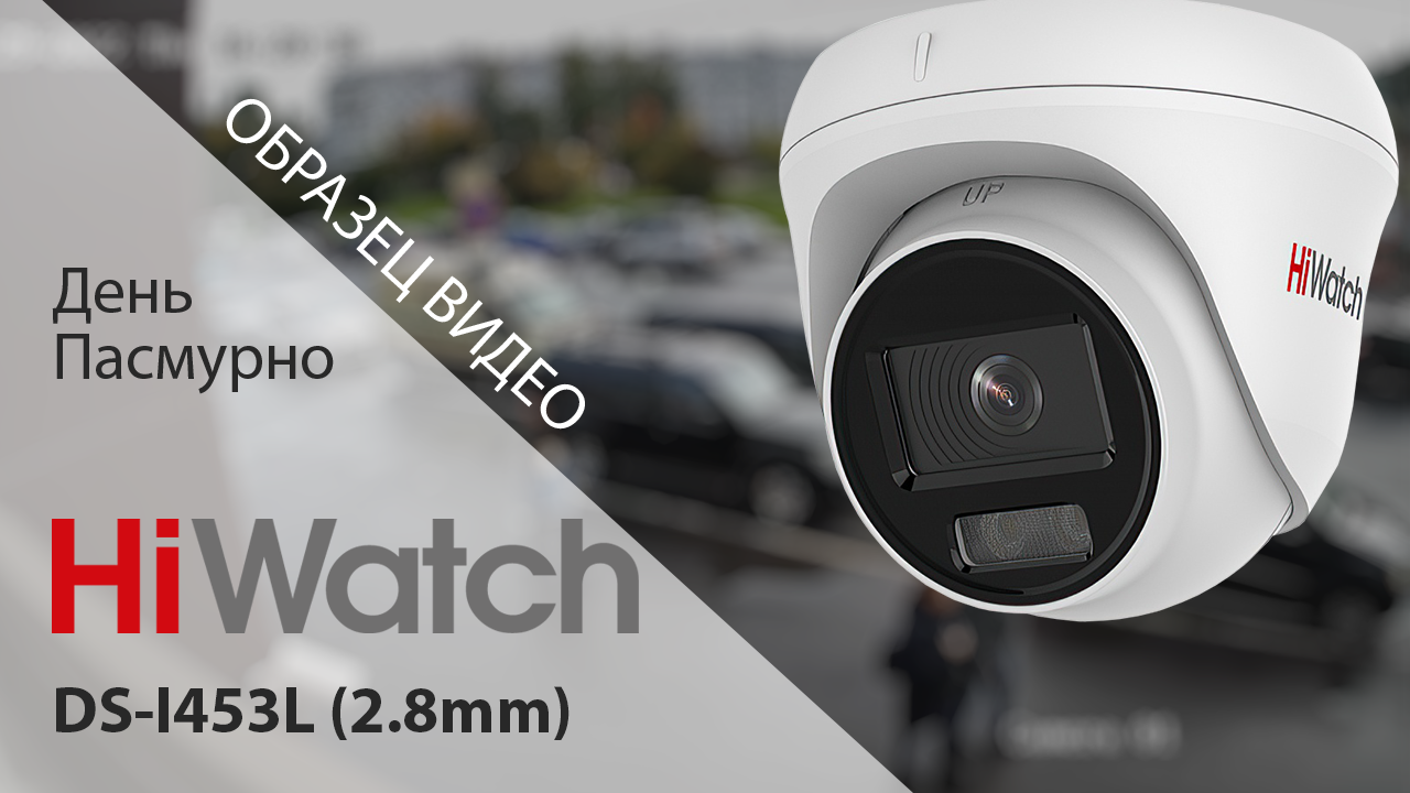 DS-I453 L (2.8mm) IP-камера HiWatch / Образец видео: день, пасмурно