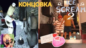 🍦Полное ПРОХОЖДЕНИЕ МОРОЖЕНЩИКА 2 Глава🍦Спасли Лис + РОД Убил ПАПУ - Ice Scream 2 Episode 2