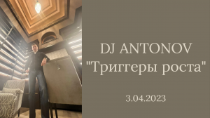 DJ ANTONOV - Триггеры роста (3.04.2023)