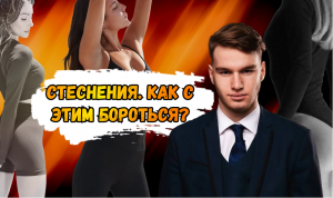 СТЕСНЕНИЯ НА ТРЕНИРОВКЕ. КАК С ЭТИМ БОРОТЬСЯ?