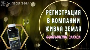 50. Регистрация. Преимущества. Оформление заказа в компании Живая Земля.  "Чёрный мед"