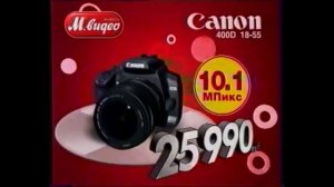 Реклама М.Видео 2008 Зеркальный Фотоаппарат Canon + принтер и набор фотобумаги